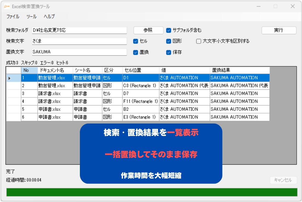 【無料体験版】Excel一括検索・置換ツール(セル・図形対応)※20ファイル制限