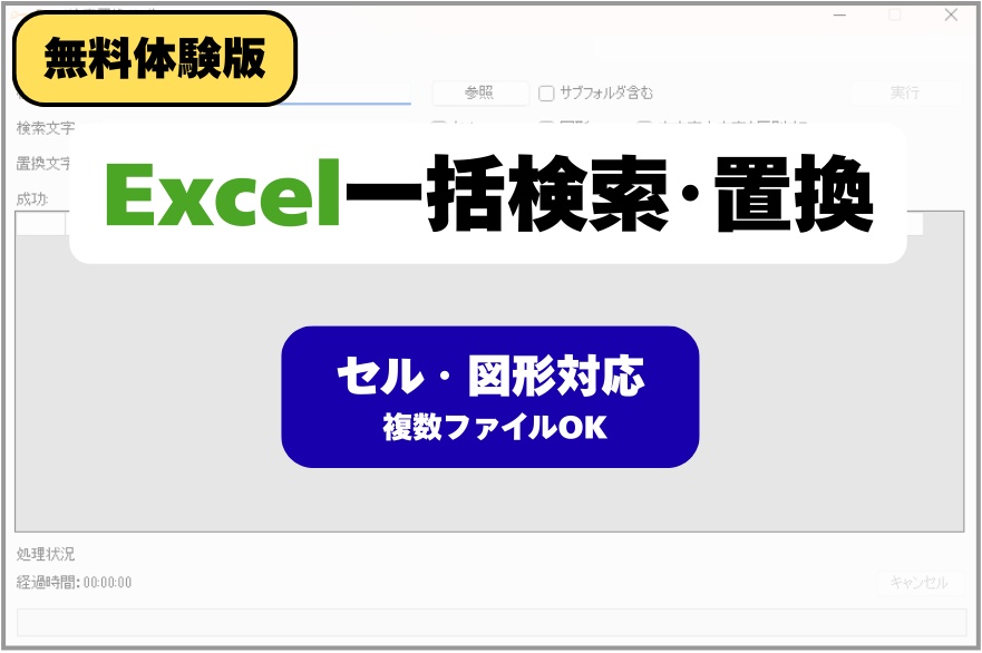 【無料体験版】Excel一括検索・置換ツール(セル・図形対応)※20ファイル制限