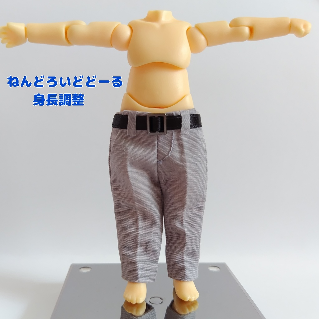 ねんどろいどどーる スラックス風 パンツ ズボン