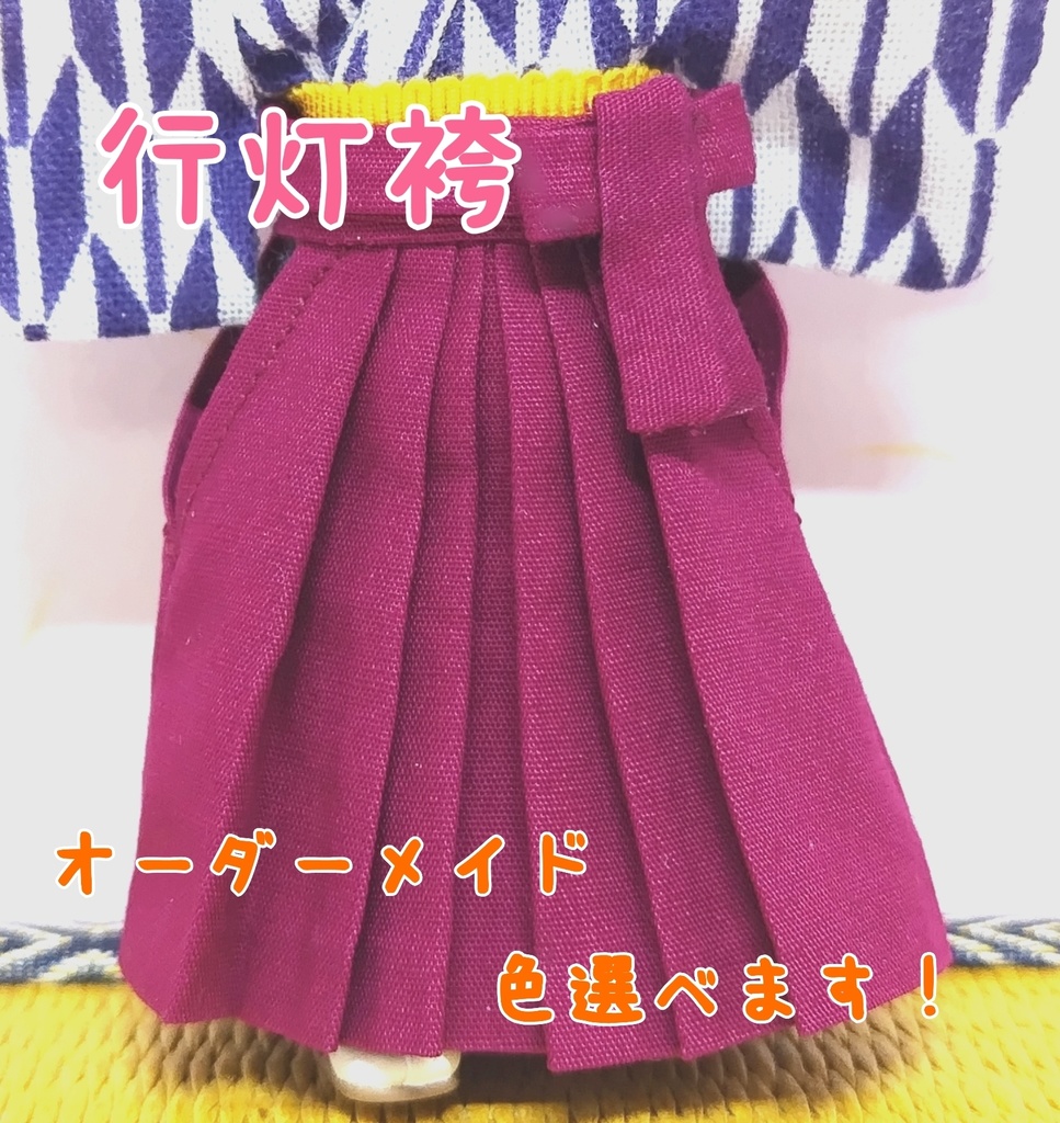 ねんどろいどどーる 行灯袴 オーダーメイド