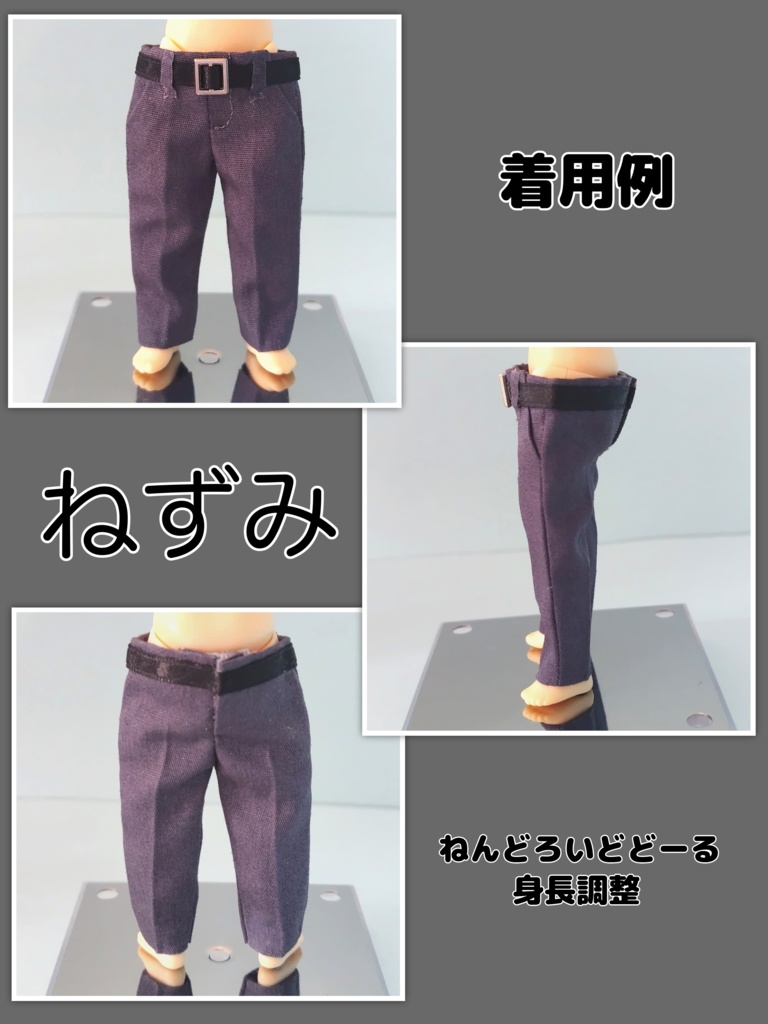 ねんどろいどどーる身長調整 オビツ11 スラックス風 パンツ ズボン