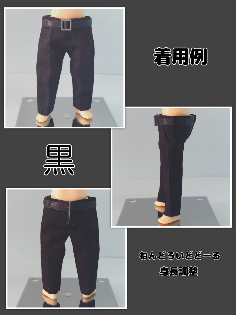 ねんどろいどどーる身長調整 オビツ11 スラックス風 パンツ ズボン