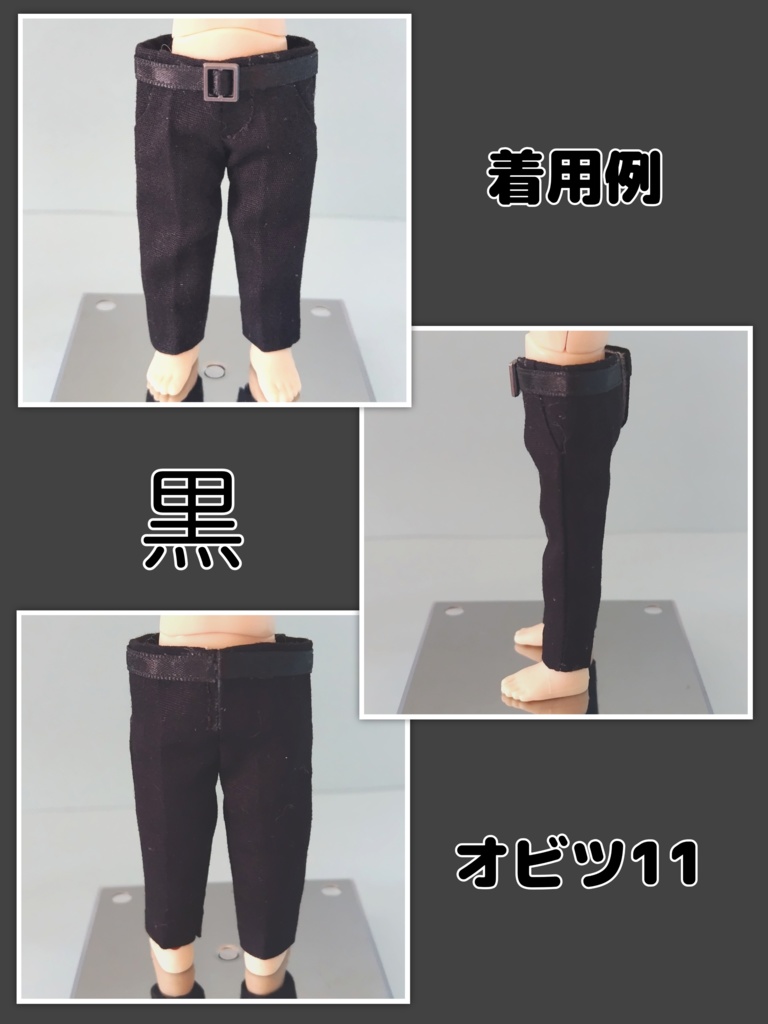 ねんどろいどどーる身長調整 オビツ11 スラックス風 パンツ ズボン