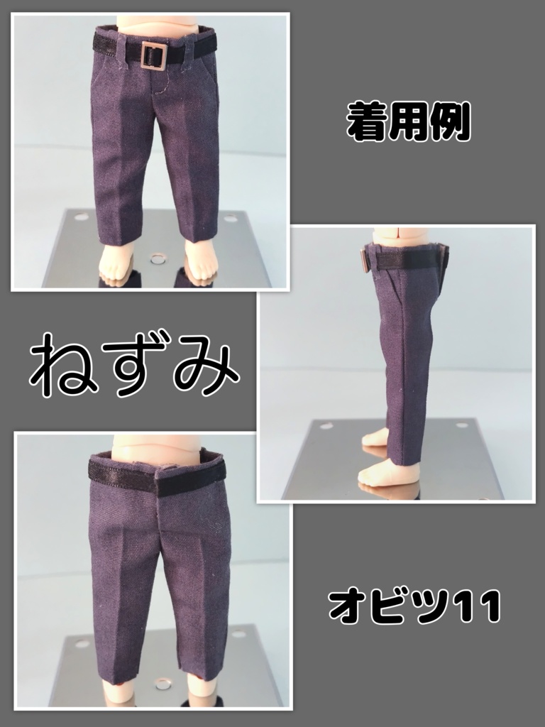 ねんどろいどどーる身長調整 オビツ11 スラックス風 パンツ ズボン
