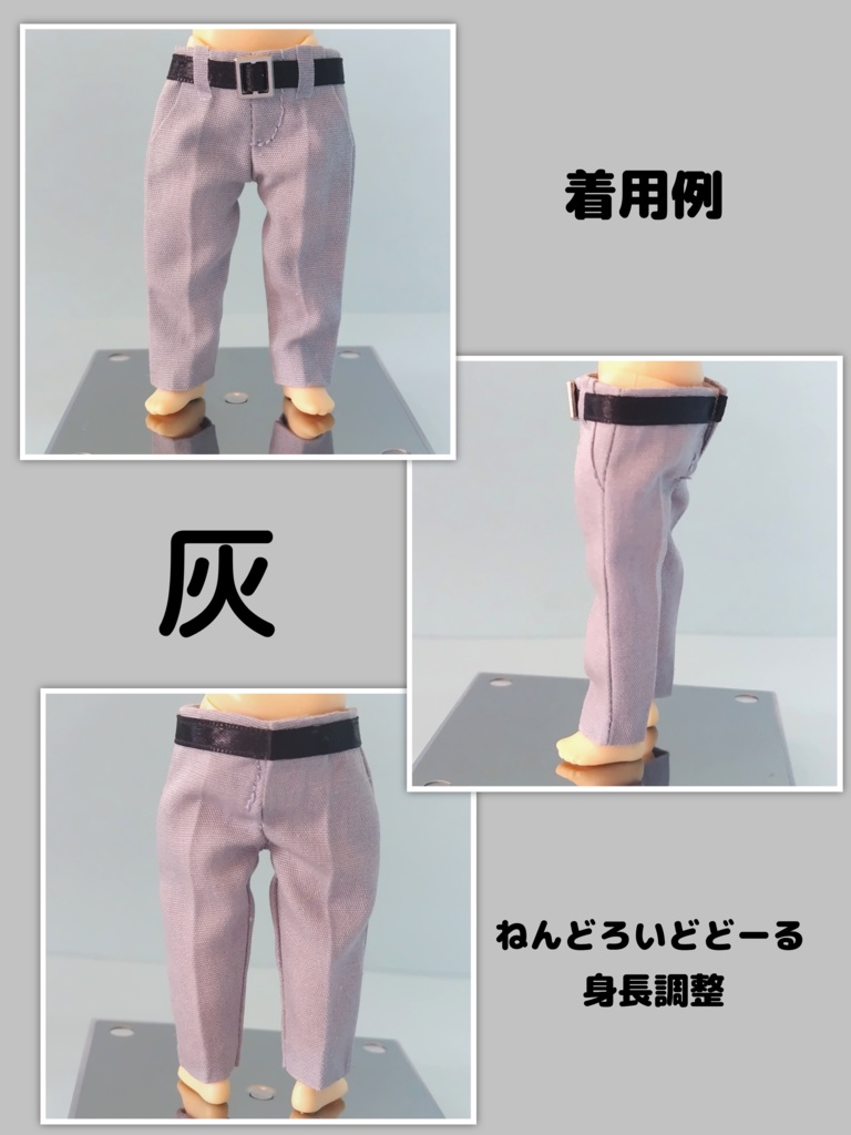 ねんどろいどどーる身長調整 オビツ11 スラックス風 パンツ ズボン