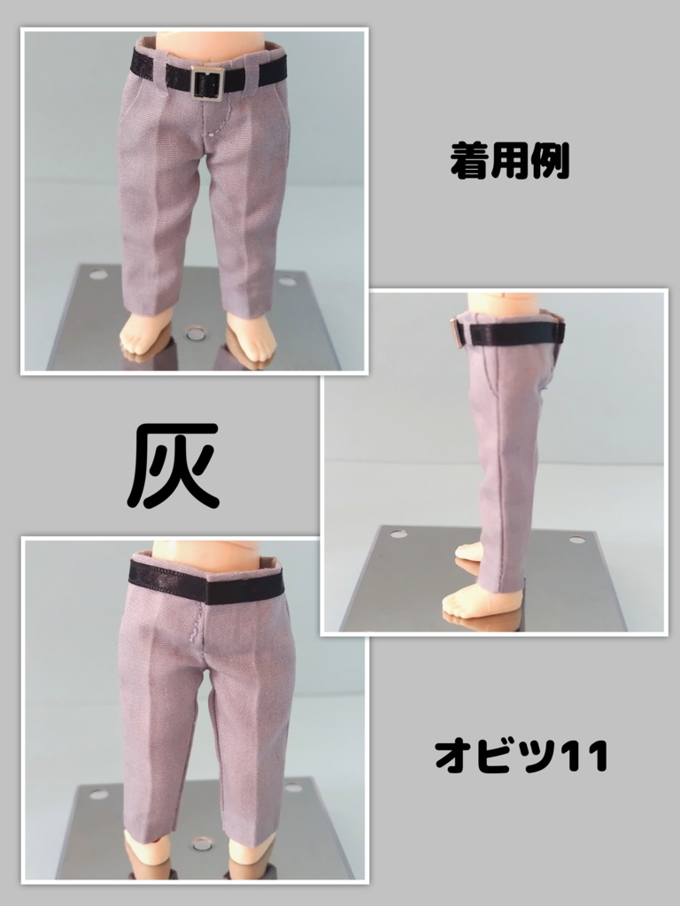 ねんどろいどどーる身長調整 オビツ11 スラックス風 パンツ ズボン