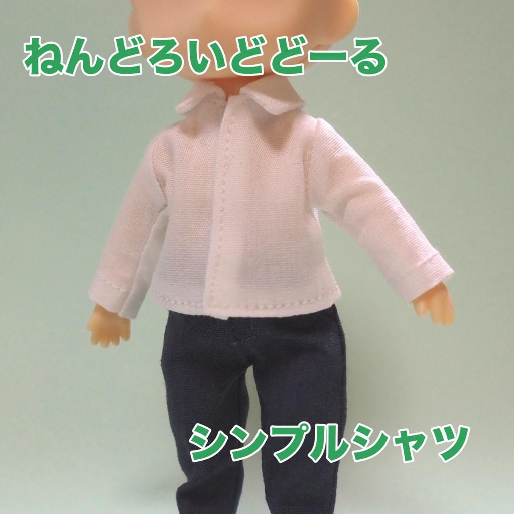 ねんどろいどどーる シンプル シャツ