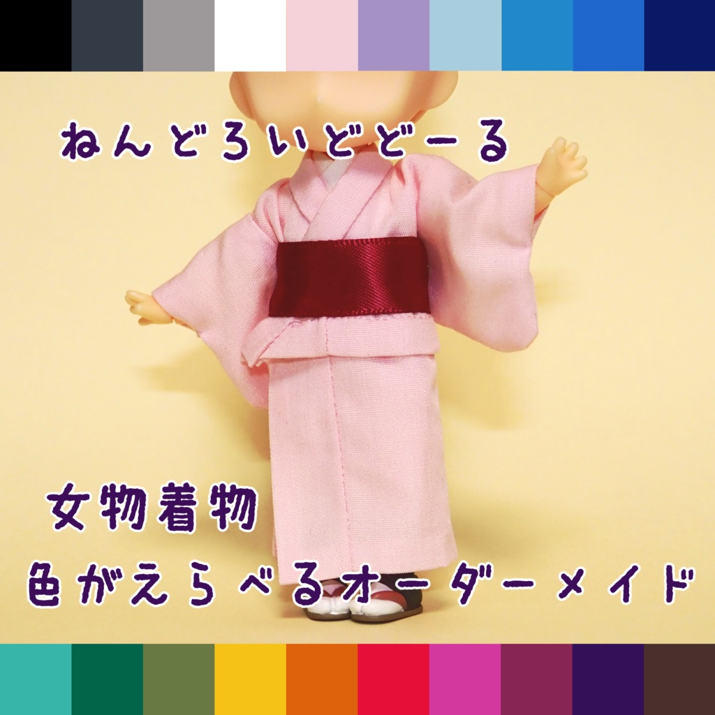 色が選べるオーダーメイド　ねんどろいどどーる　無地　女物着物（浴衣）　帯　オーダーメイド