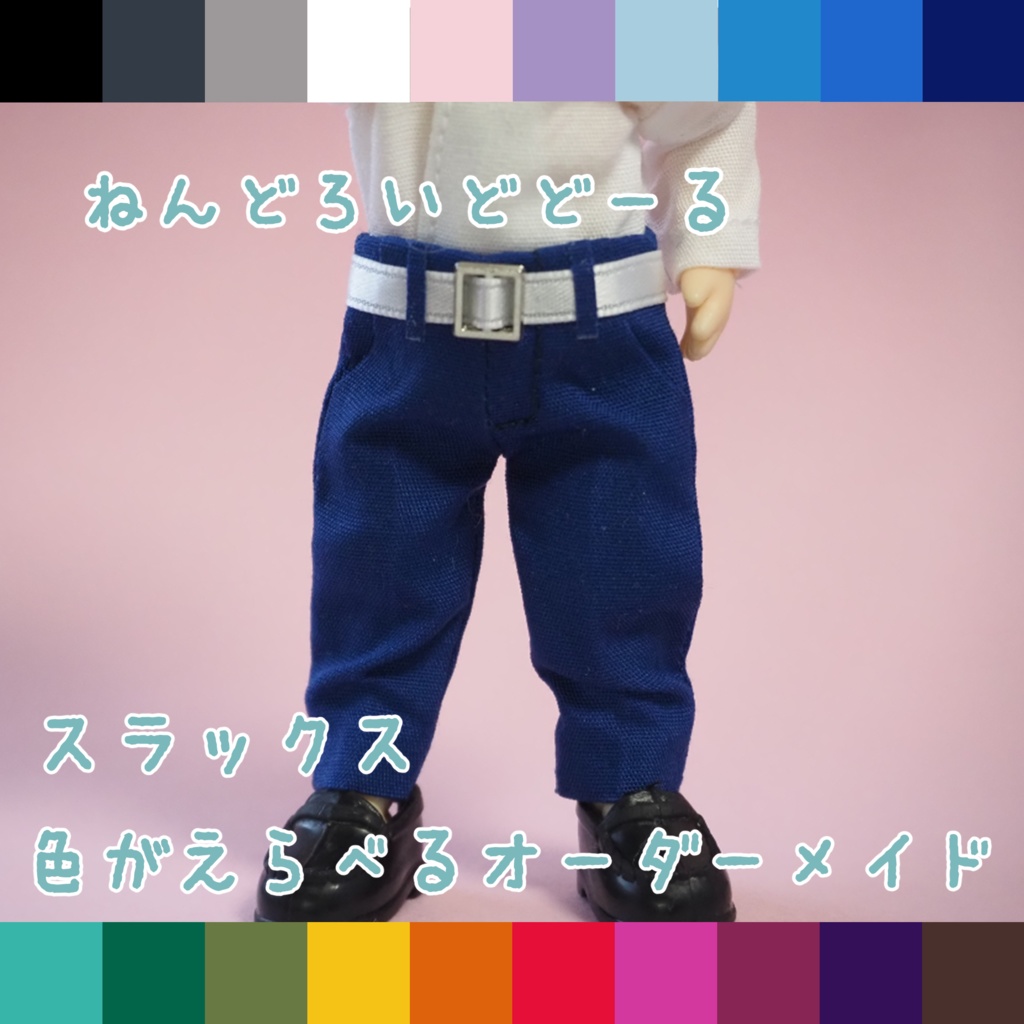 色が選べるオーダーメイド　ねんどろいどどーる　無地　スラックス　オーダーメイド