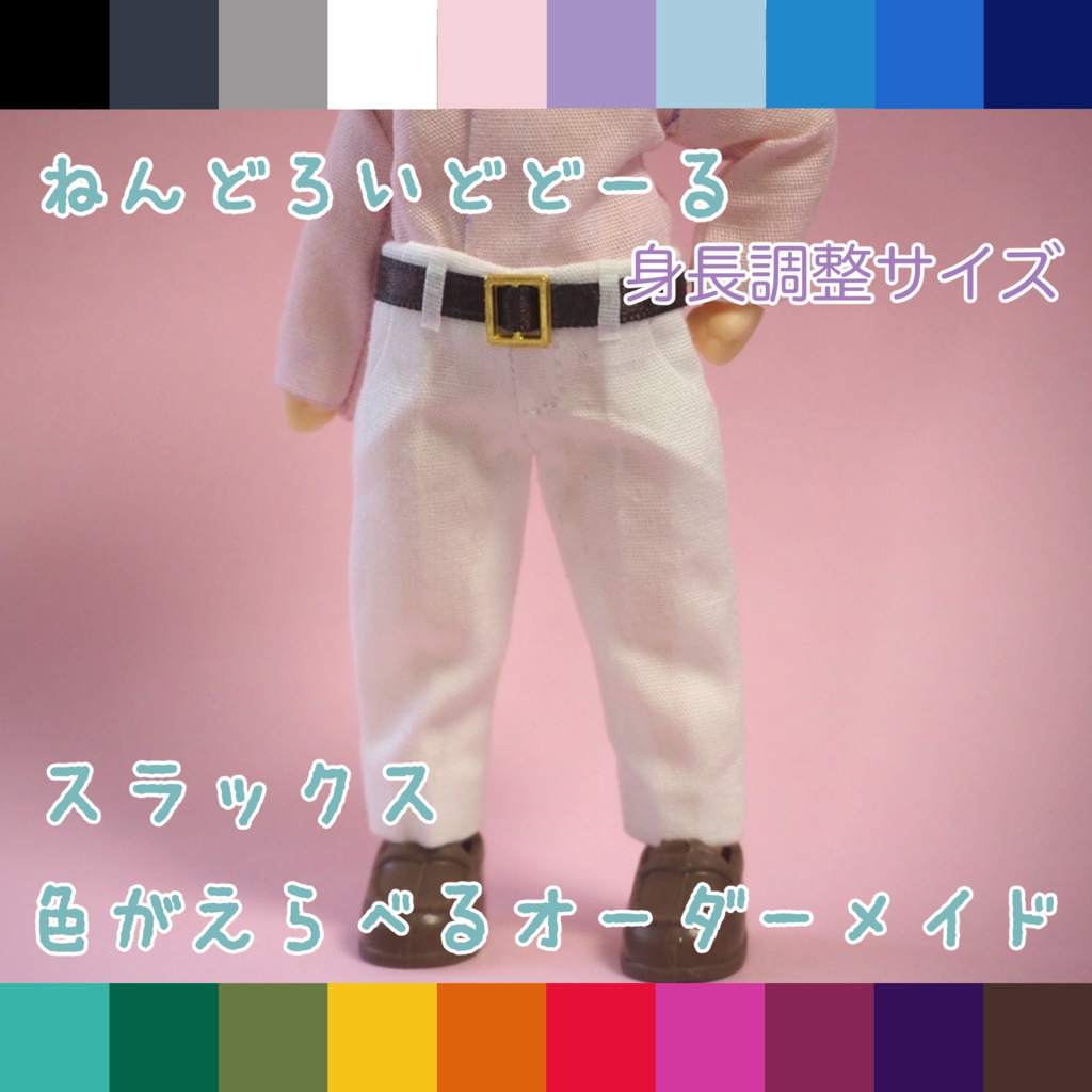 色が選べるオーダーメイド ねんどろいどどーる 身長調整サイズ 無地 スラックス
