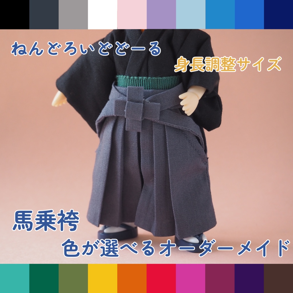 色が選べるオーダーメイド　ねんどろいどどーる　身長調整サイズ　馬乗袴