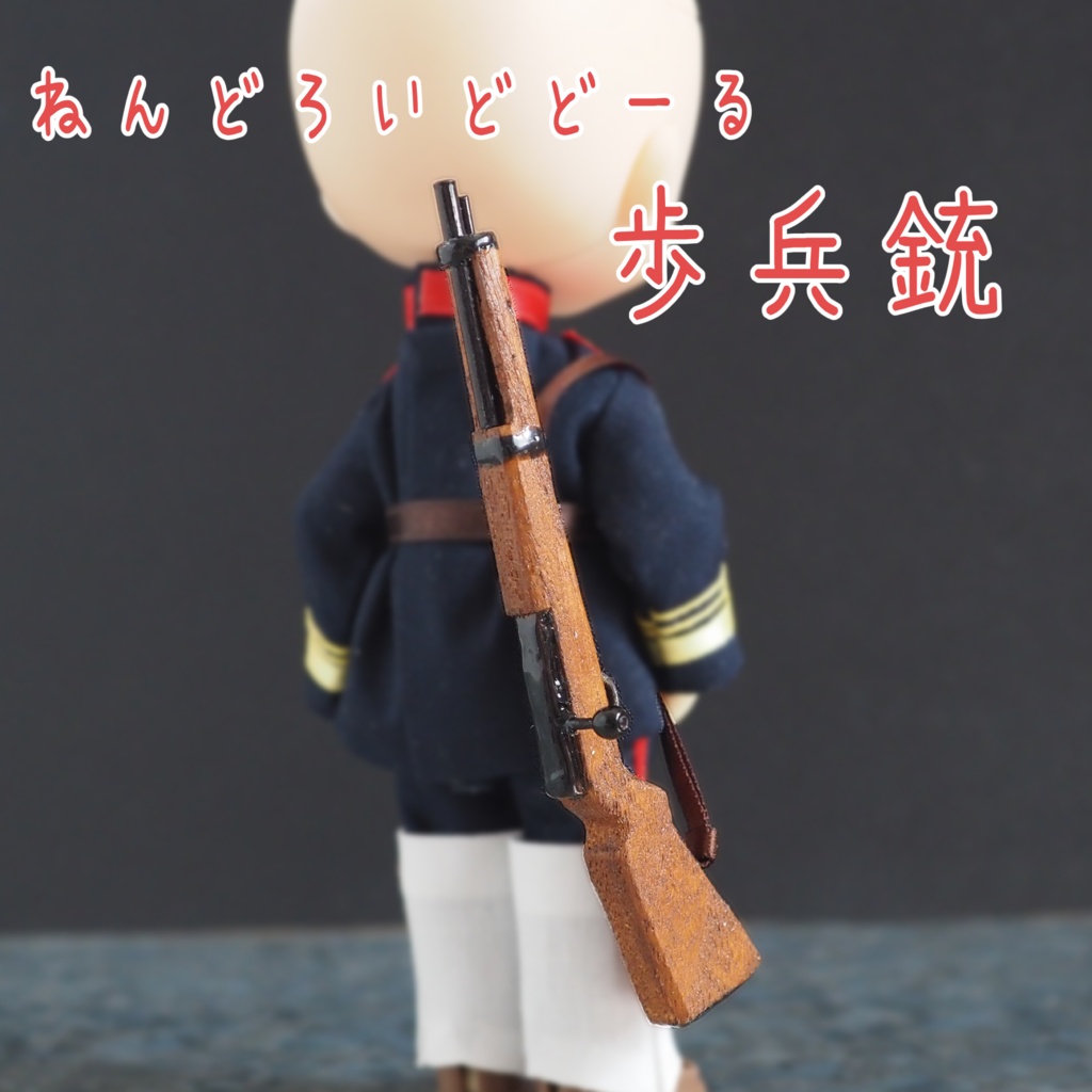 ドールサイズ　歩兵銃