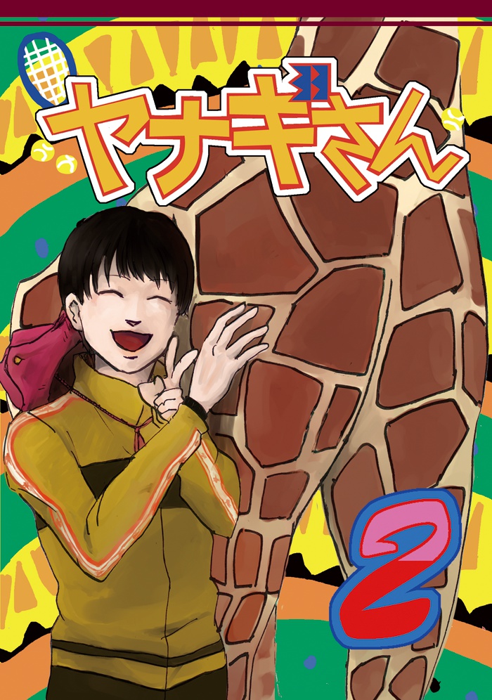 ヤナギさん２