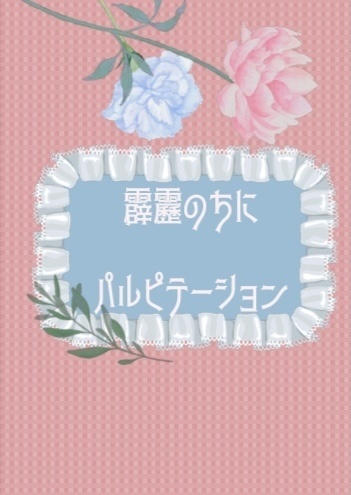霹靂のちにパルピテーション