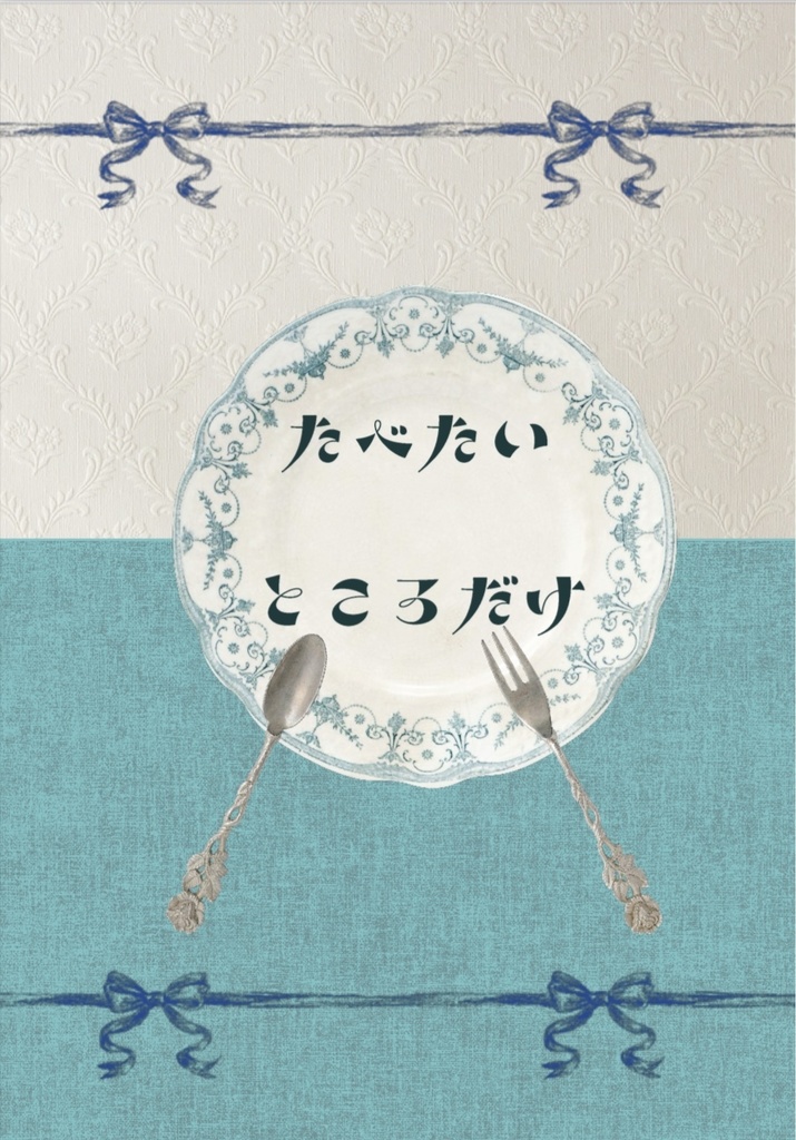 たべたいところだけ