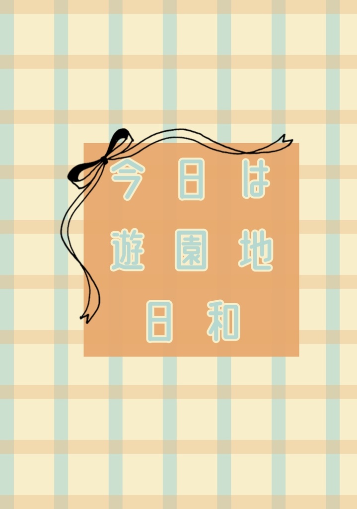 今日は遊園地日和