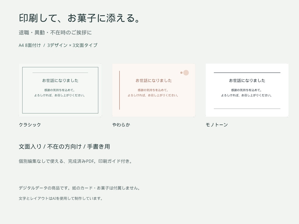 退職・異動のお菓子に添える お礼カード｜A4印刷PDF・3デザイン×3文面タイプ
