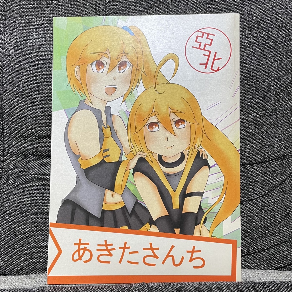 【匿名配送】あきたさんち