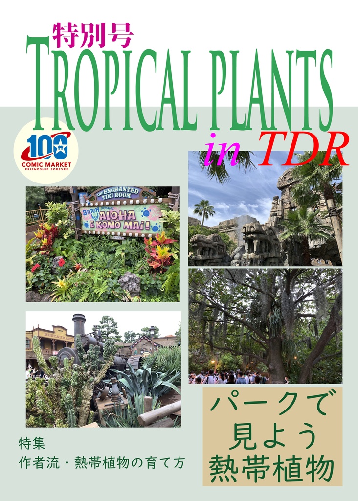 コミケでお買い求めくださった方向け　TROPICAL PLANTS in TDR  カラー版