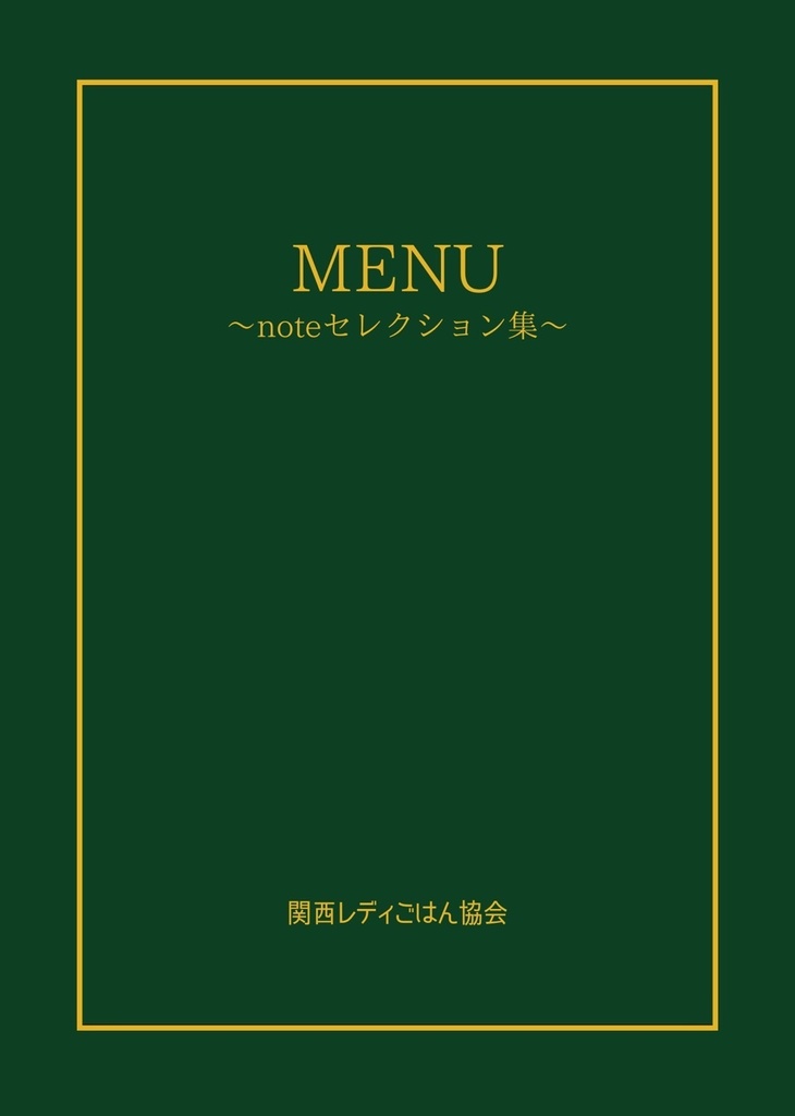 MENU〜noteセレクション集〜