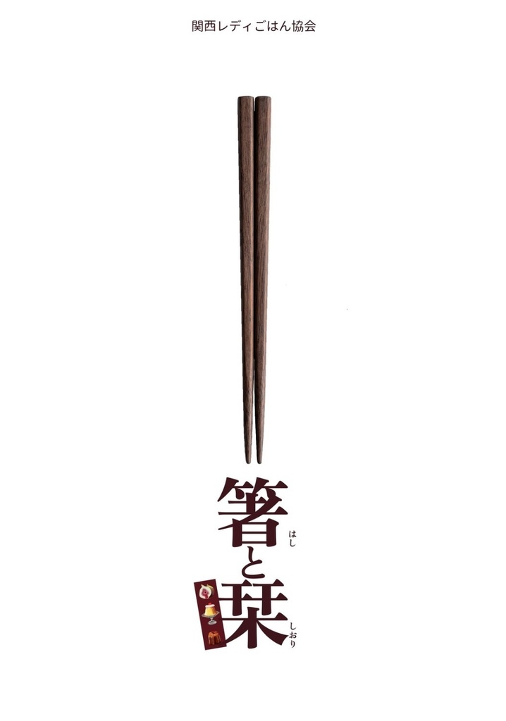 箸と栞