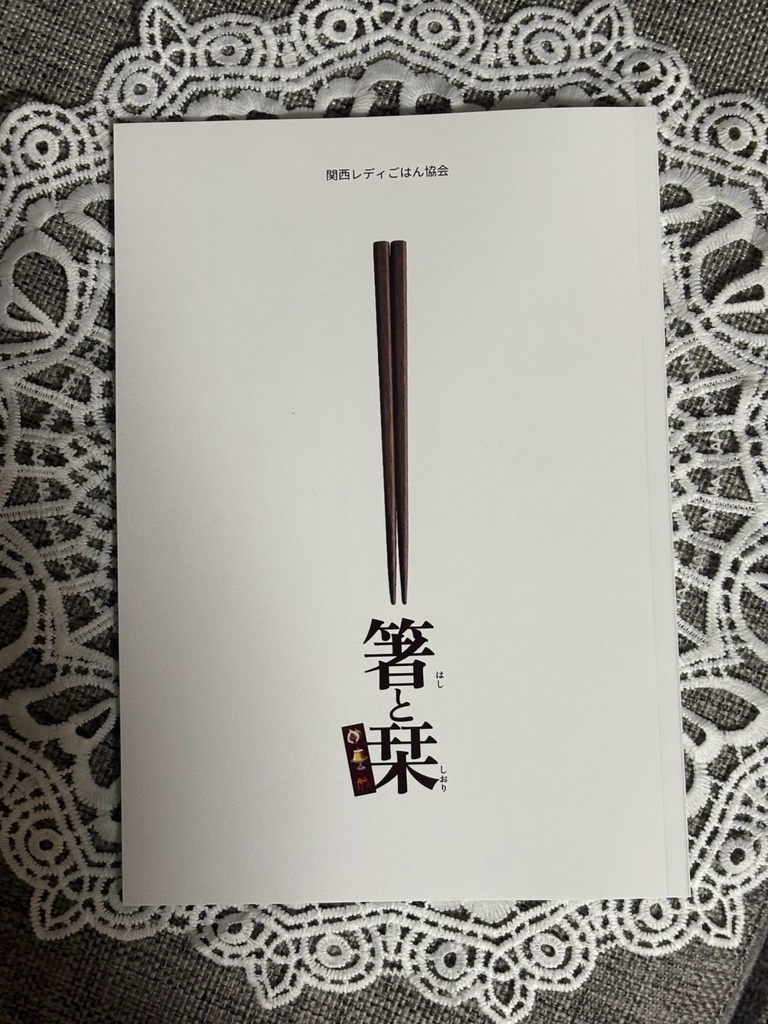 箸と栞