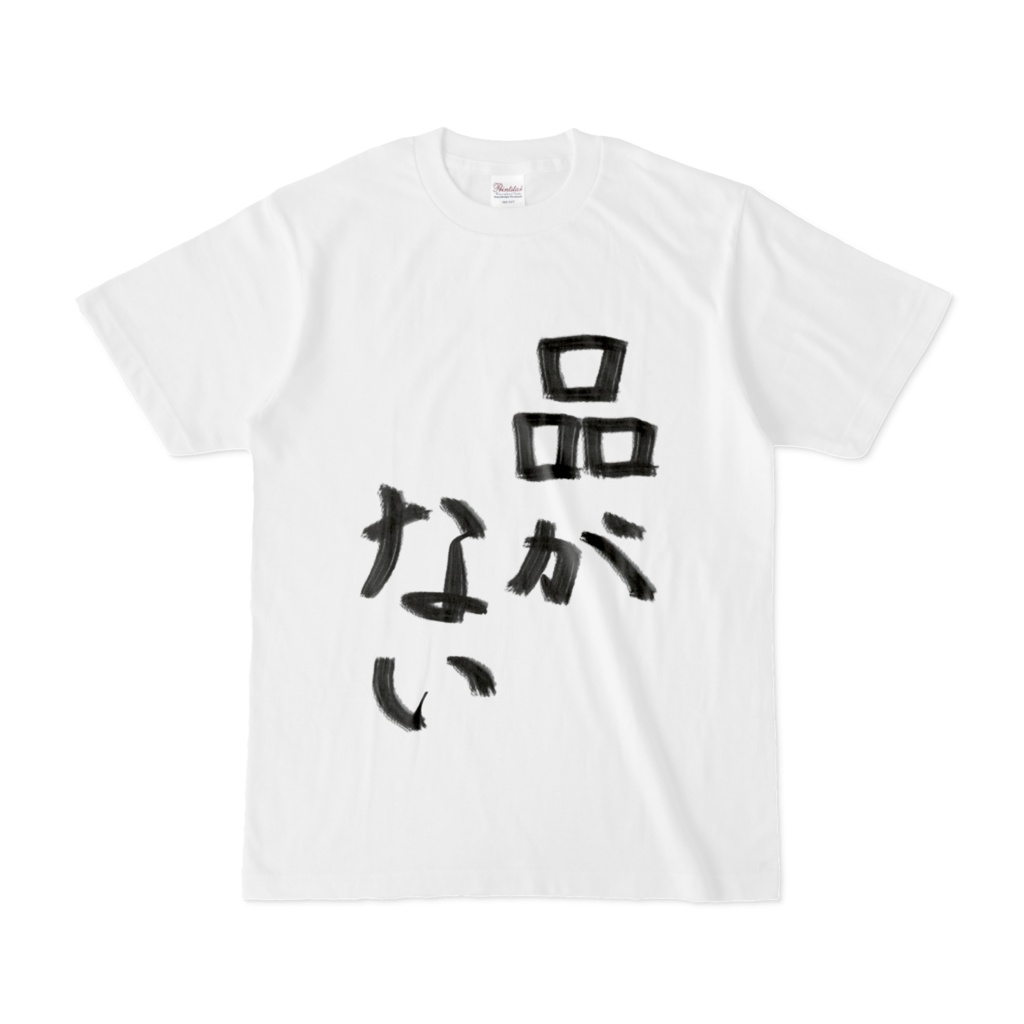 品がないひとのためのTシャツ