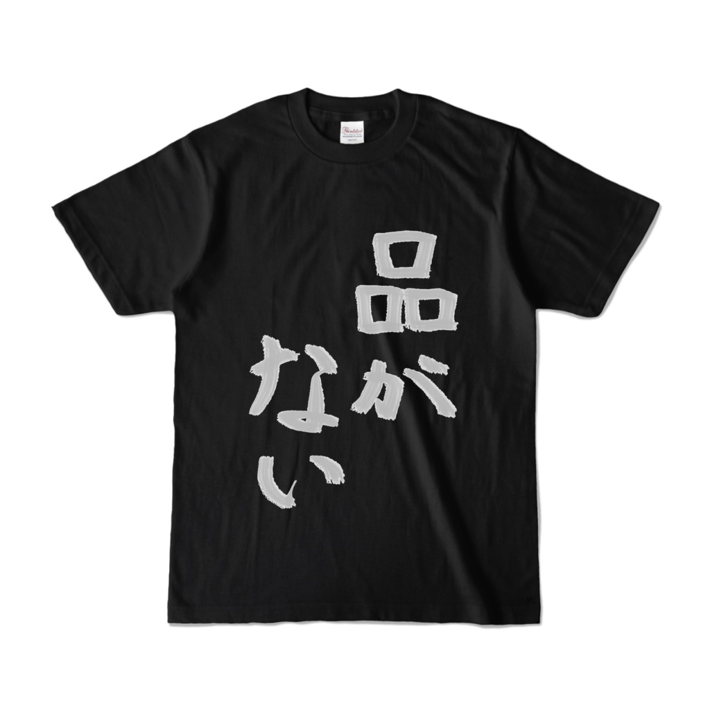 品がないひとのためのTシャツ黒