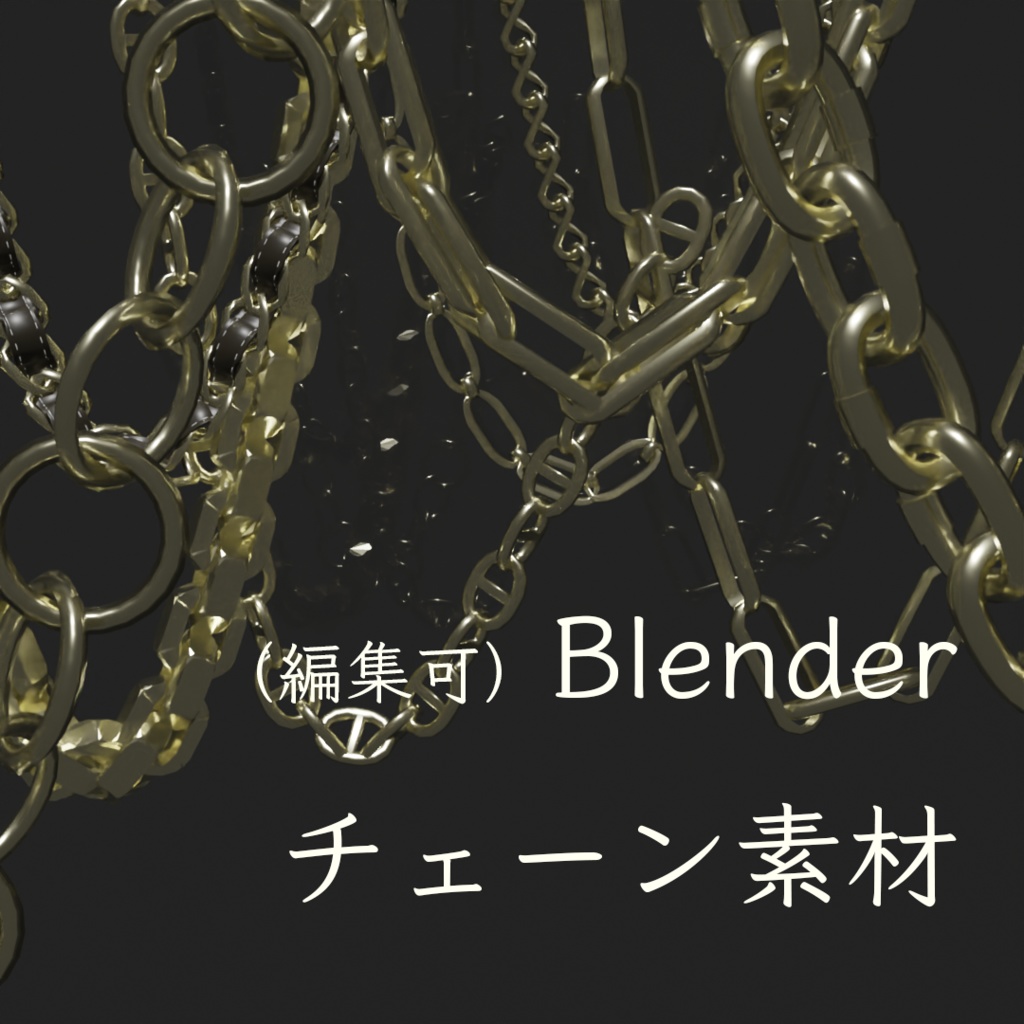 Blender素材 シンプルチェーン