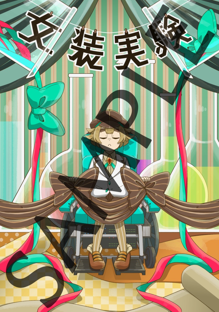 【フルカラーイラスト本】女装実験