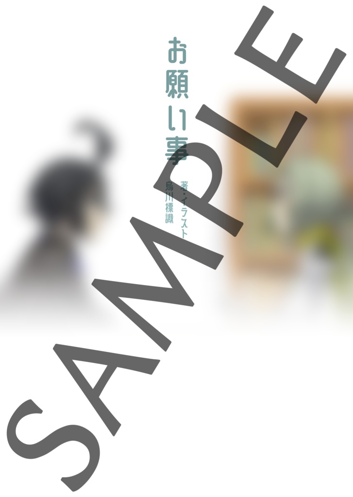 【DL小説】お願い事