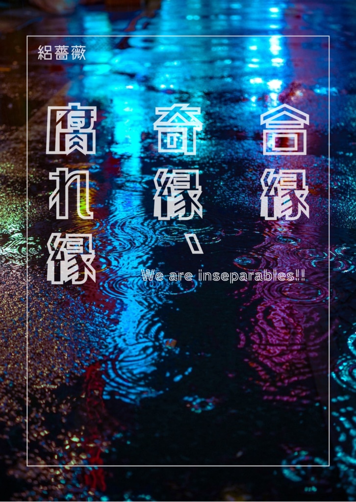 合縁奇縁、腐れ縁
