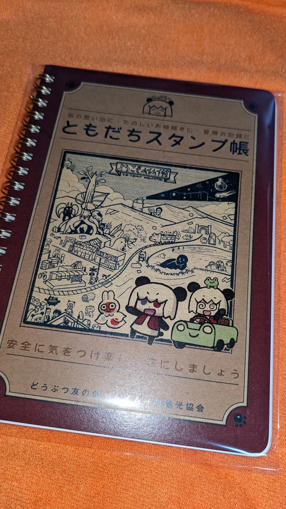 【自家通販】ともだちスタンプ帳(冒険レッド)