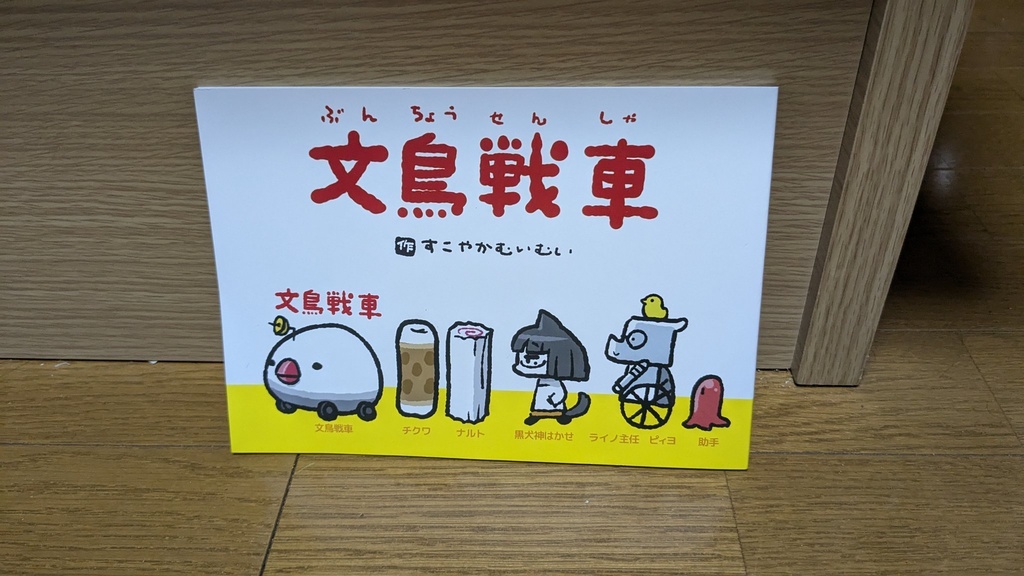 文鳥戦車