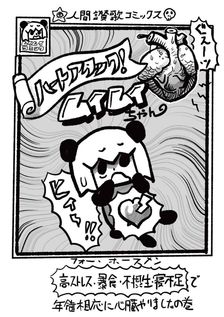 ハートアタック！ムイムイちゃん