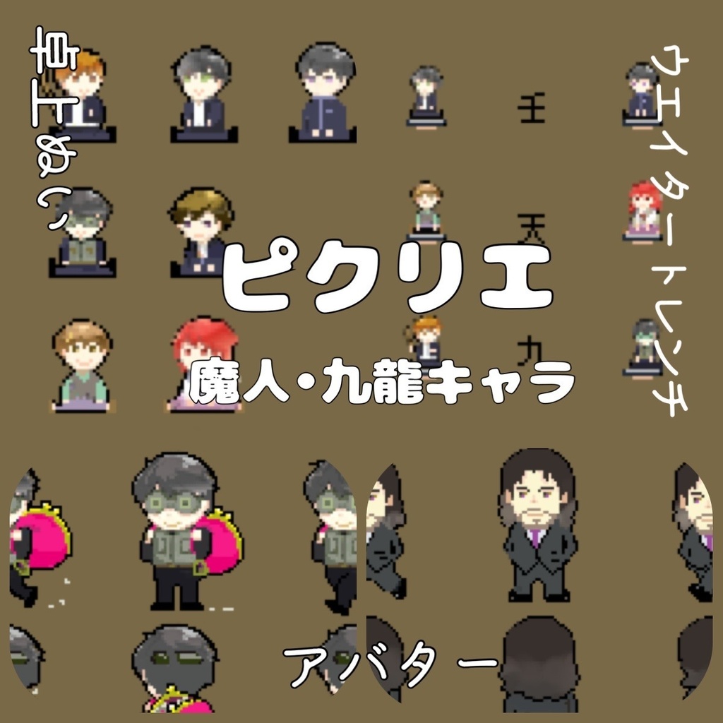 《ピクリエ》魔人•九龍キャラ寄せ集め