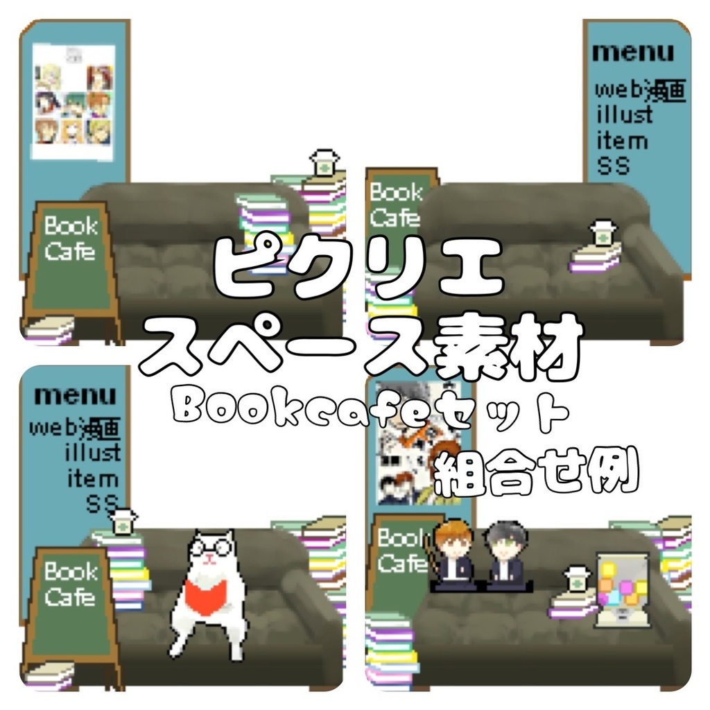 《ピクリエ》スペース素材 Bookcafeセット