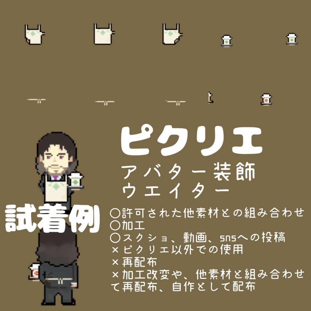 《ピクリエ》アバター装飾ウエイターセット