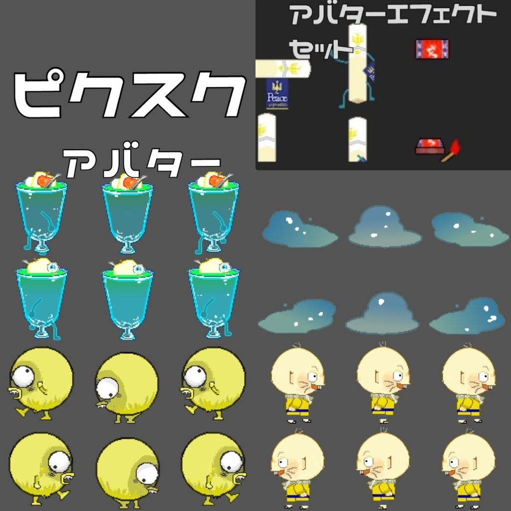 【ピクスク】アバター、付随エフェクト
