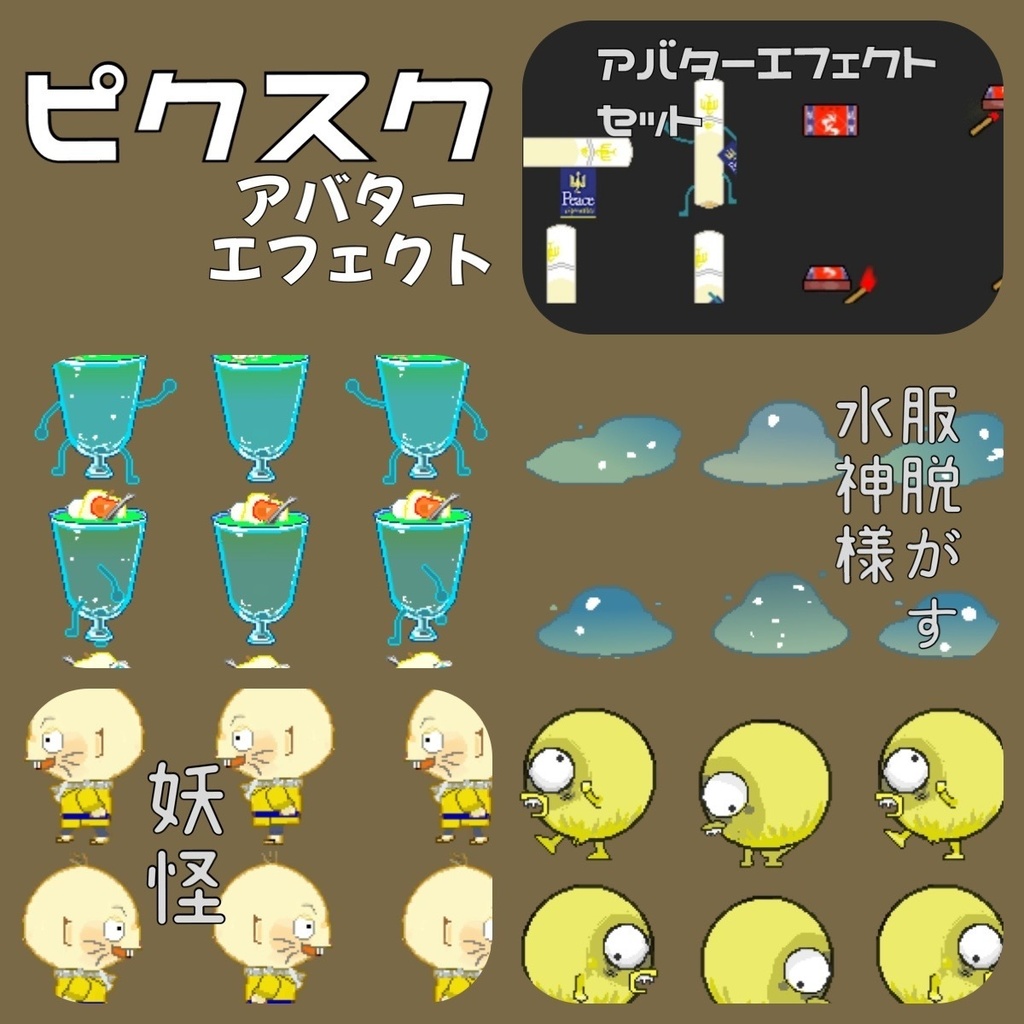 【ピクスク】アバター、付随エフェクト