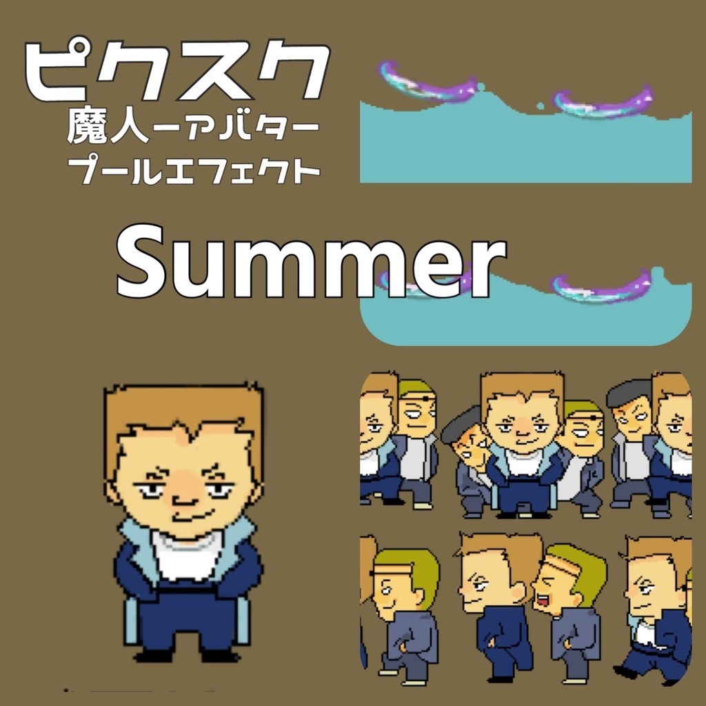 【ピクスク】アバター、エフェクト