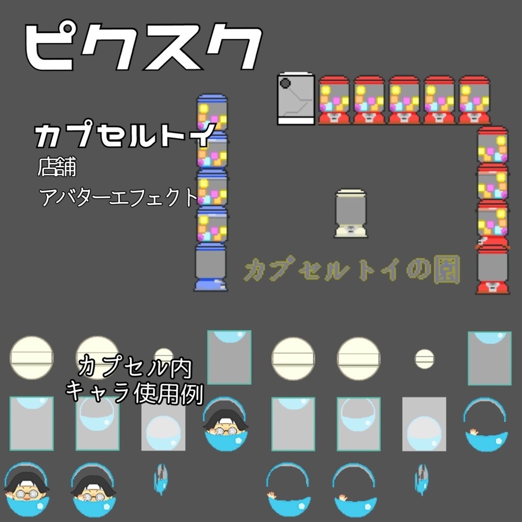 店舗と、カプセルトイで遊ぶエフェクト