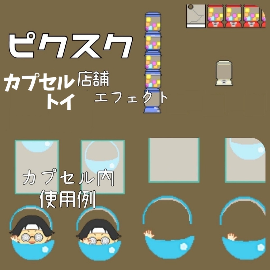 店舗と、カプセルトイで遊ぶエフェクト