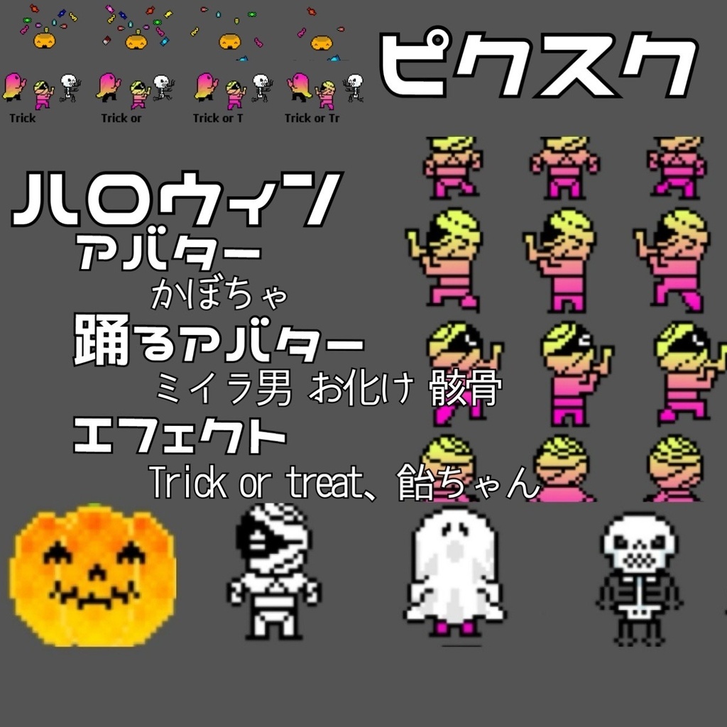 ピクスク ハロウィンアバター　