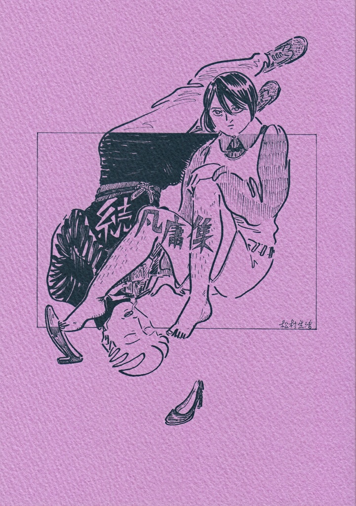 続凡庸集