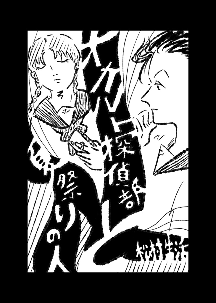 オカルト探偵部と夏祭りの人