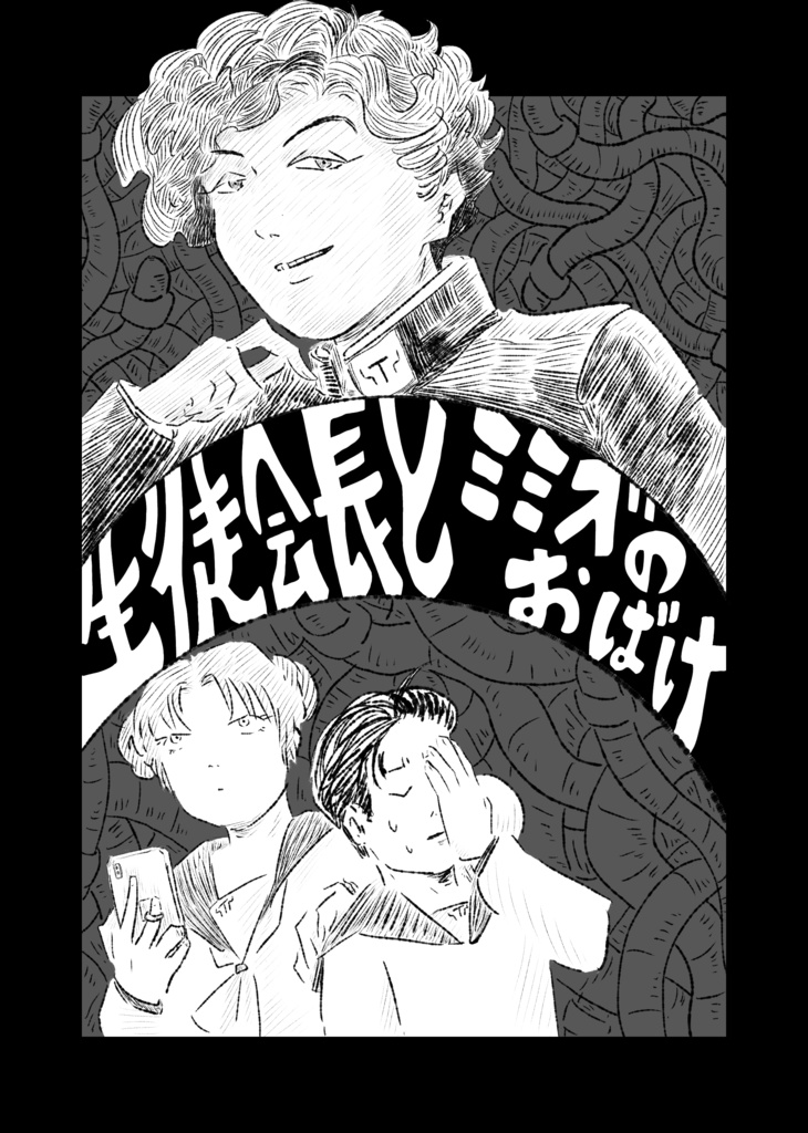 生徒会長とミミズのおばけ