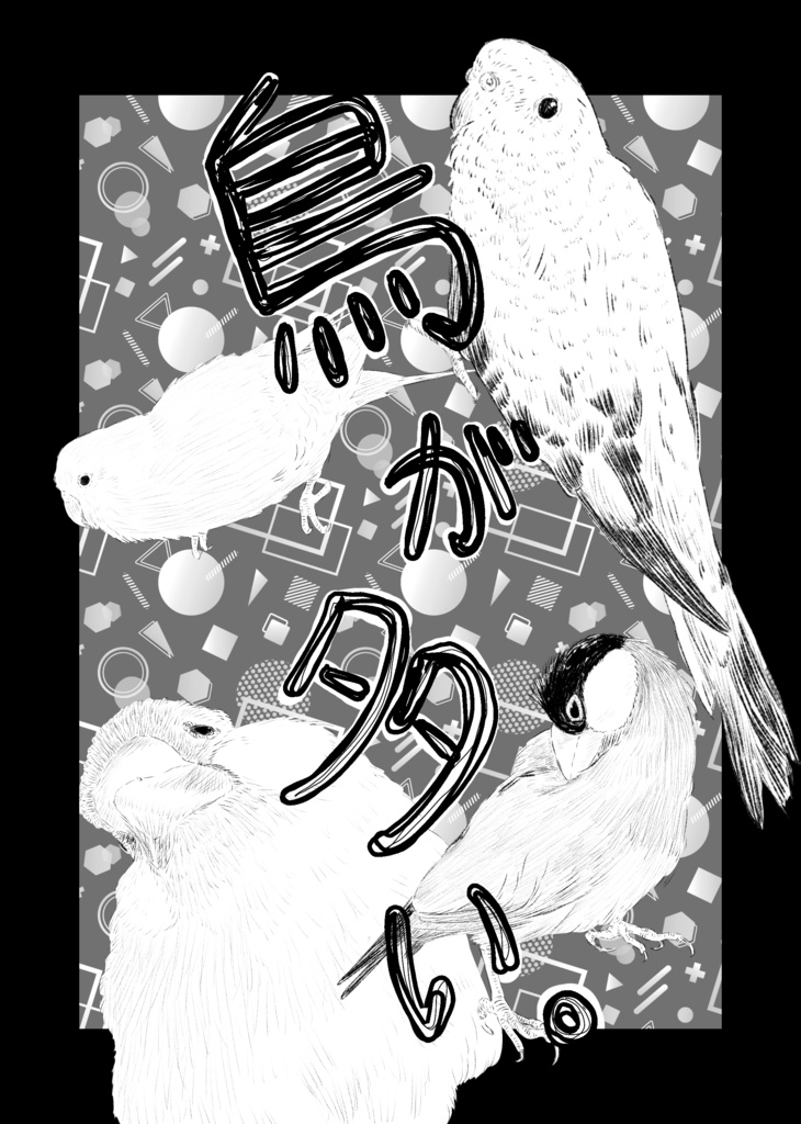 鳥が多い。
