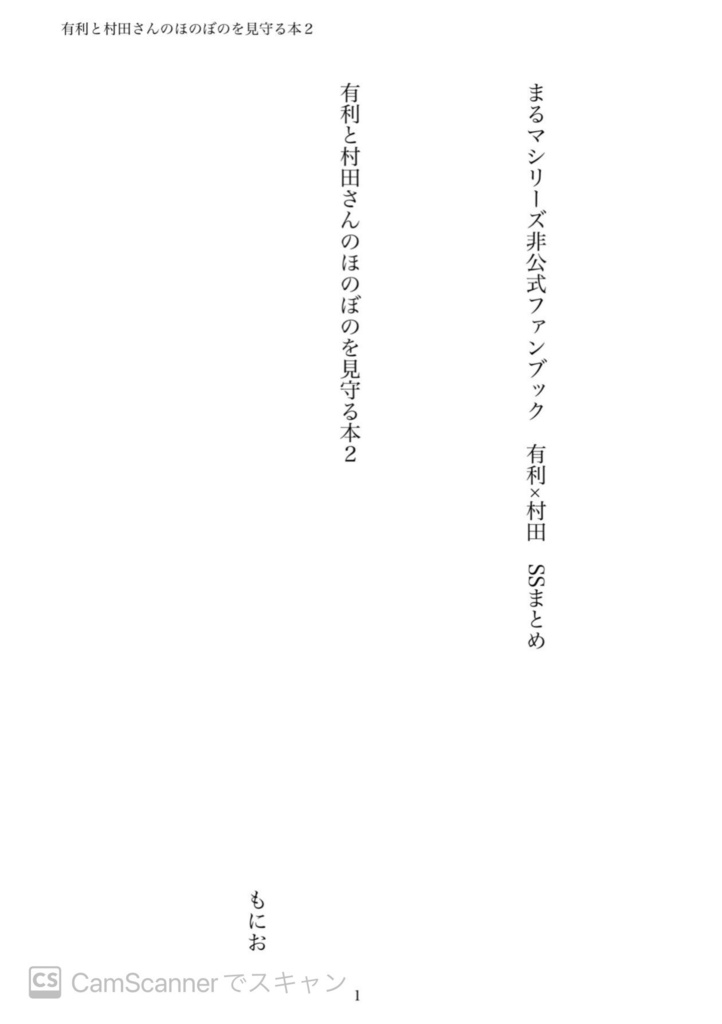 有利と村田さんのほのぼのを見守る本2