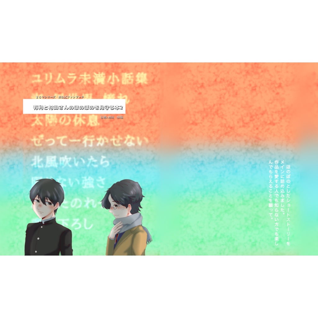 有利と村田さんのほのぼのを見守る本2